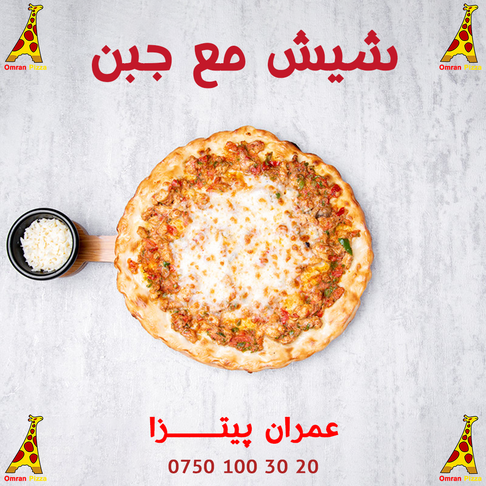 شيش مع جبن